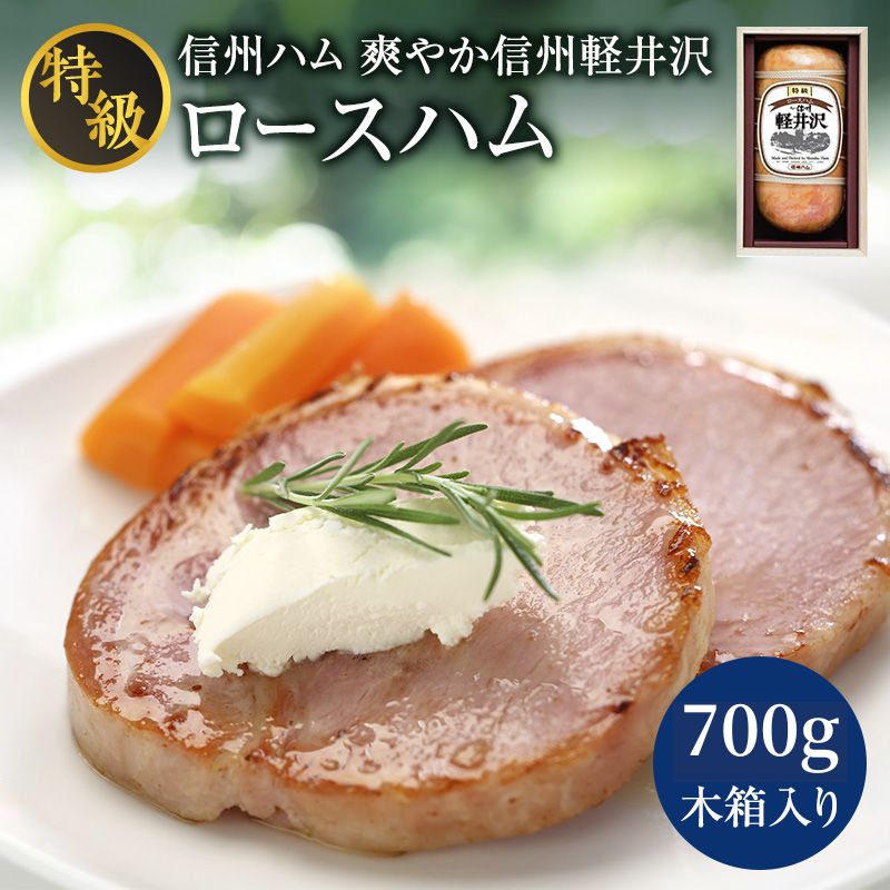 【ふるさと納税】爽やか信州軽井沢 特級 ロースハム 750g 信州ハム