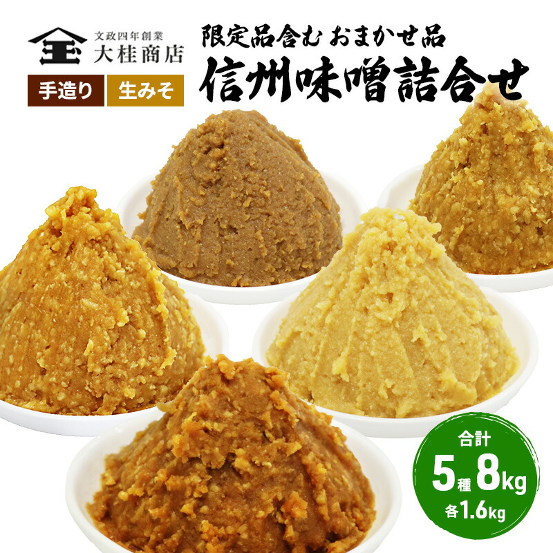 【ふるさと納税】（K） 味噌 無添加 信州味噌 こだわり セット 限定品 含む おまかせ みそ 詰め合わせ 1.6kg × 5種 計 8kg 信州味噌詰合せ ミソ 米みそ 信州 信州みそ 米味噌 調味料 国産原料 長野県 長野 上田市 上田 株式会社大桂商店