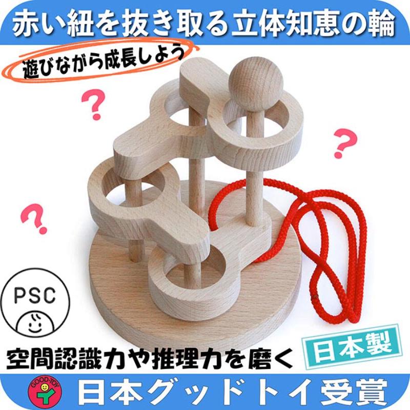 【ふるさと納税】木のおもちゃ/立体知恵の輪(4段)psc 日本グッド・トイ選定玩具 頭の体操 脳トレ ゲーム 木製 型はめ パズル 知育玩具 日本製 老人 リハビリ 玩具療法　お届け：15日以内に発送いたします