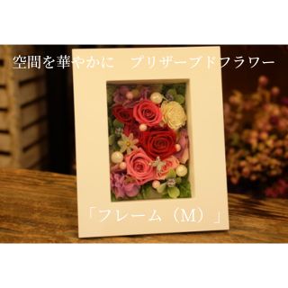【ふるさと納税】空間を華やかに　プリザーブドフラワー「フレーム（M）」