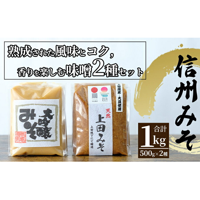 【ふるさと納税】みそセット（大吟醸みそ500g×1袋・上田みそ500g×1袋）