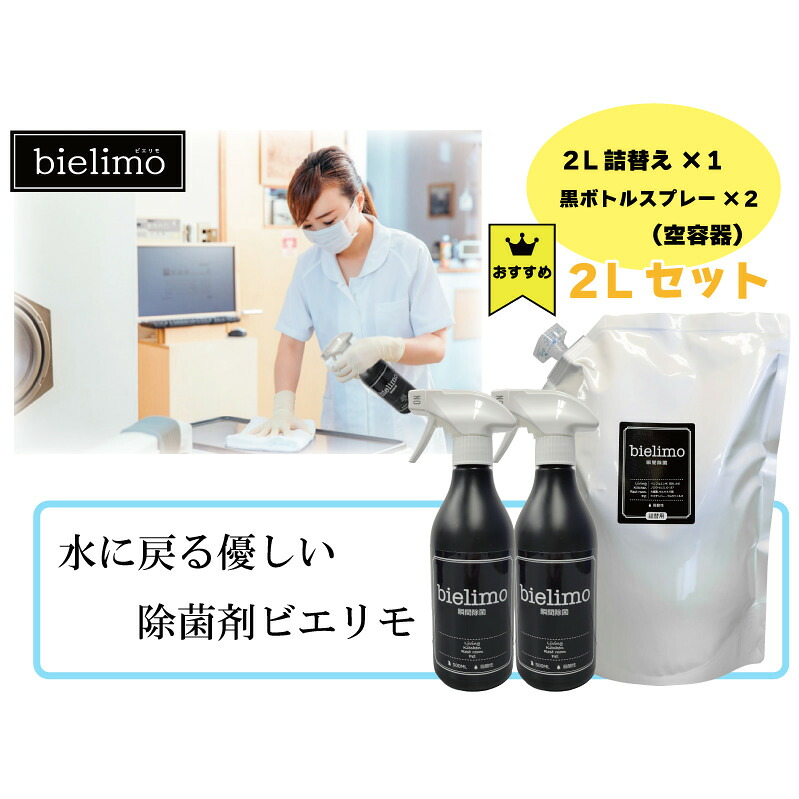 【ふるさと納税】【除菌剤ビエリモ】2リットル詰替（空スプレー付） 11,550円