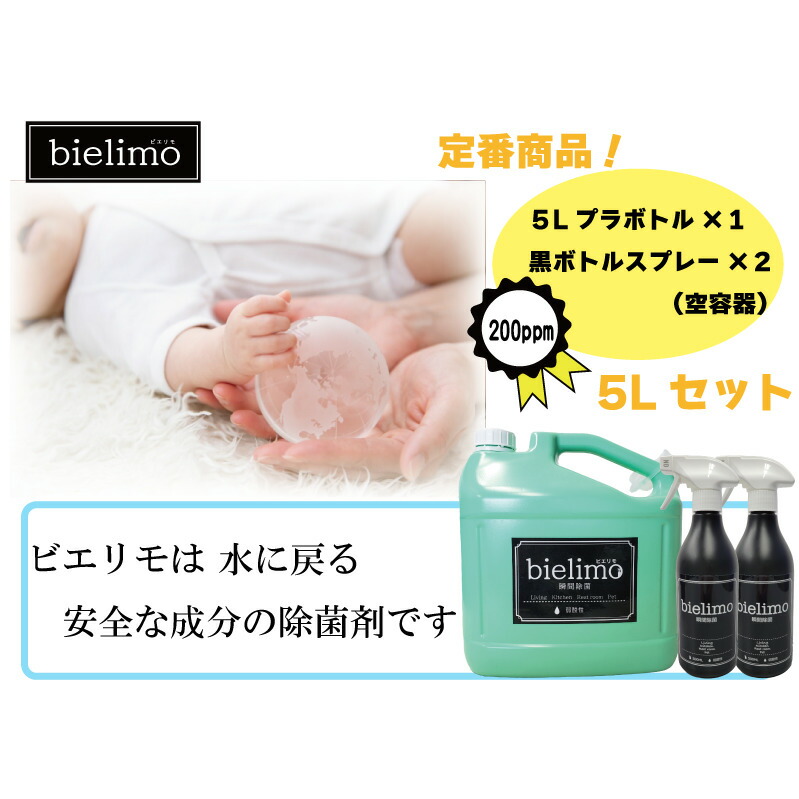 【ふるさと納税】【除菌剤ビエリモ】5リットル詰替（空スプレー付）