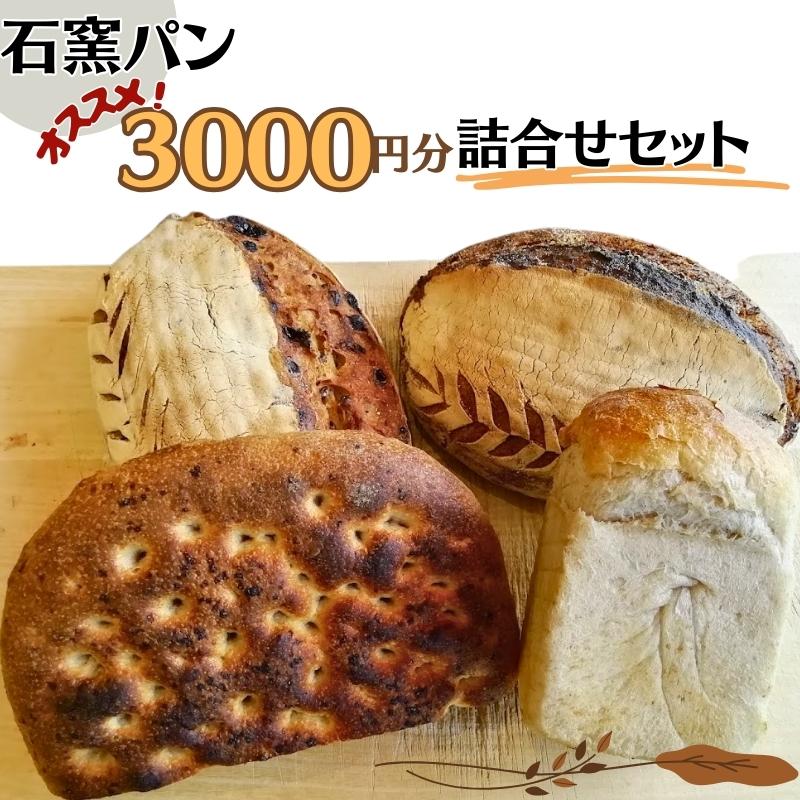 【ふるさと納税】石窯パン オススメ3,000円分詰め合わせセット|長野県上田市
