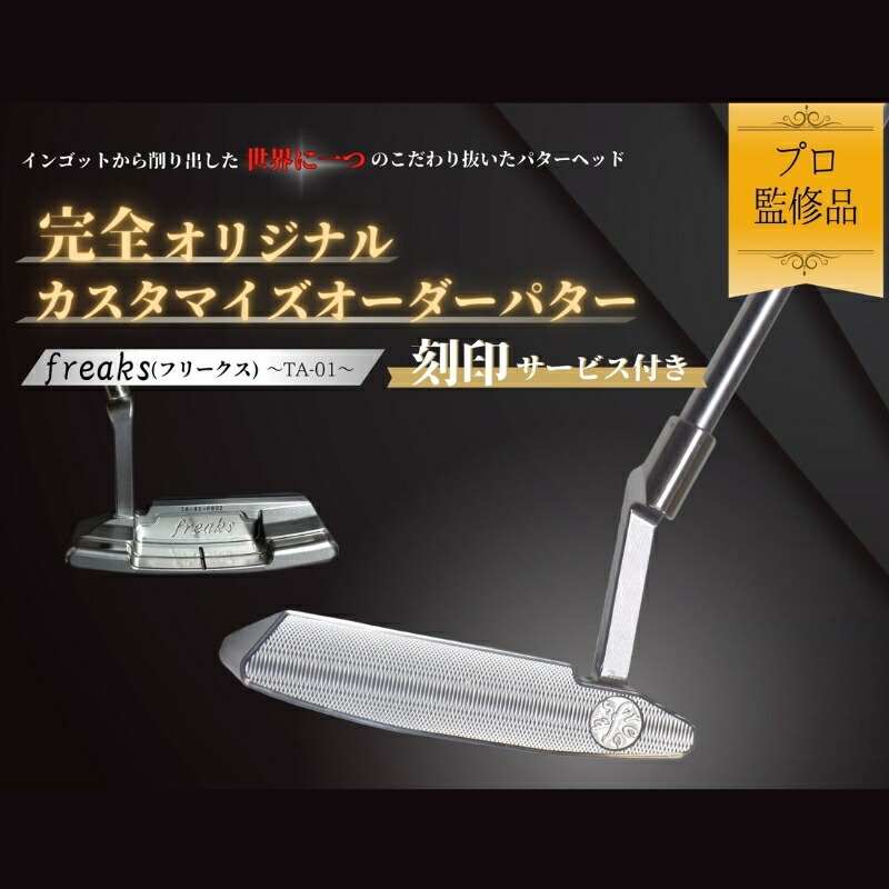 【ふるさと納税】ゴルフクラブ パター freaks 【お客様オリジナルロゴ刻印付き】 スポーツ用品 ゴルフ用品 ゴルフ