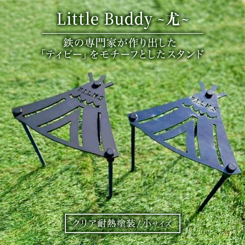 【ふるさと納税】Little Buddy ～尤～ L200【クリア耐熱塗装】小サイズ キャンプ アウトドア camp 国内生産 鉄製
