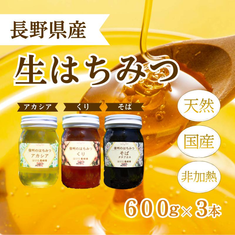 【ふるさと納税】国産 生はちみつ 600g 3本セット アカシア くり ソバ セット 詰め合わせ 国産はちみつ 国産ハチミツ 天然蜂蜜 はちみつ 蜂蜜 ハニー 天然国産 非加熱 食べ比べ 食べ比べセット 信州産 長野県産 信州 長野 長野県 上田市