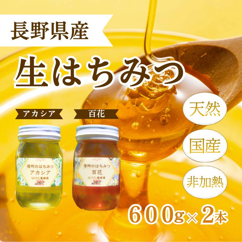 ふるさと納税】国産 生はちみつ 600g 2本セット アカシア 百花 ふるさと納税】国産 生はちみつ 600g 2本セット アカシア 百花