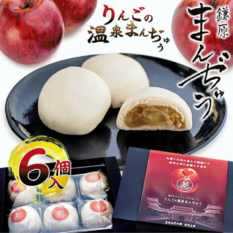 【ふるさと納税】真田REDアップルを使ったりんごの温泉まんぢゅう 6個入　饅頭 まんじゅう 和菓子 別所温泉 りんご おかし お土産 名物 上田市 長野