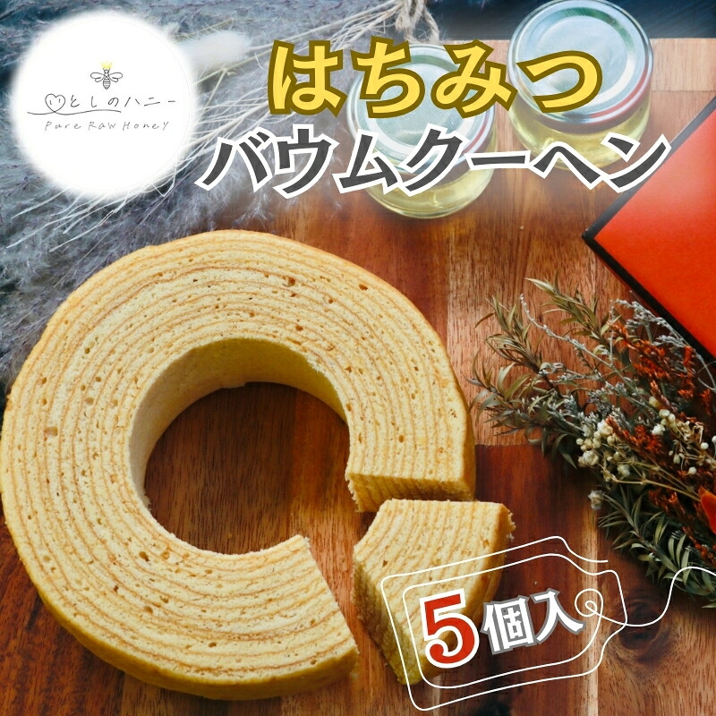 【ふるさと納税】【いとしのハニー】はちみつバウムクーヘン5個入　バームクーヘン ケーキ スイーツ お菓子 別所温泉 上田市 長野