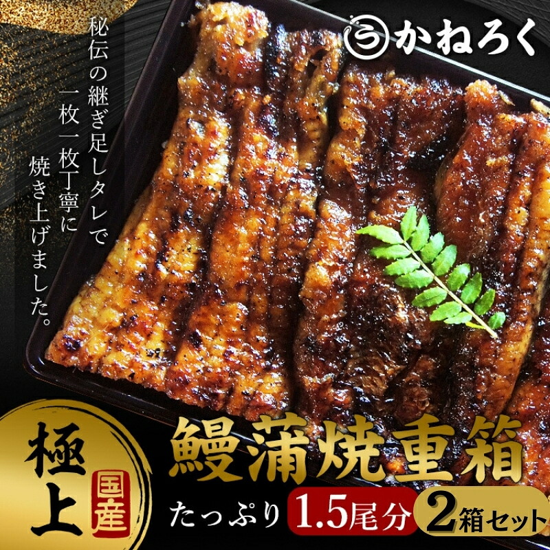 【ふるさと納税】鰻蒲焼重箱「極上」2個セット 山椒・漬物付き　ギフト ウナギ 鰻 蒲焼 国産 国内産 プレゼント 誕生日 お歳暮 上田市 コシヒカリ グルメ 贅沢