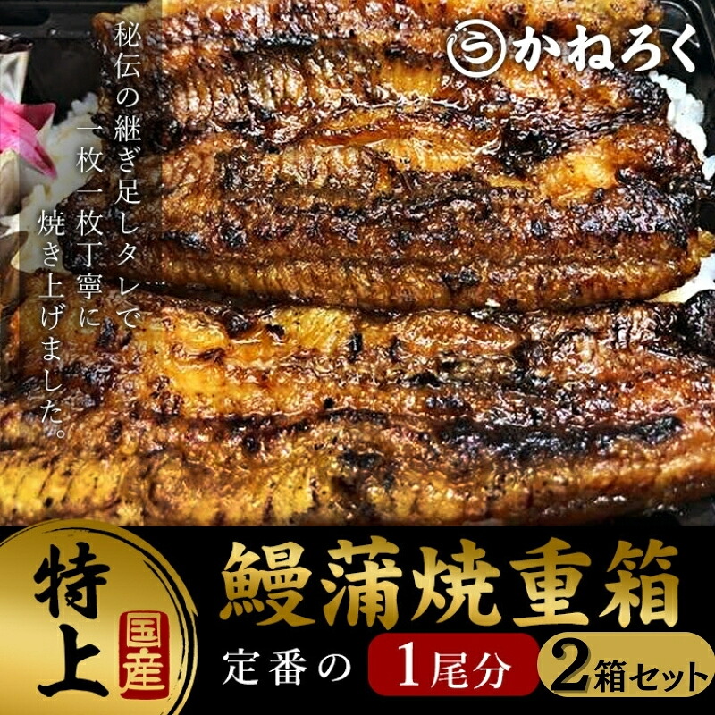 【ふるさと納税】鰻蒲焼重箱「特上」2個セット 山椒・漬物付き　ギフト ウナギ 鰻 蒲焼 国産 国内産 プレゼント 誕生日 お歳暮 上田市 コシヒカリ グルメ 贅沢｜長野県上田市