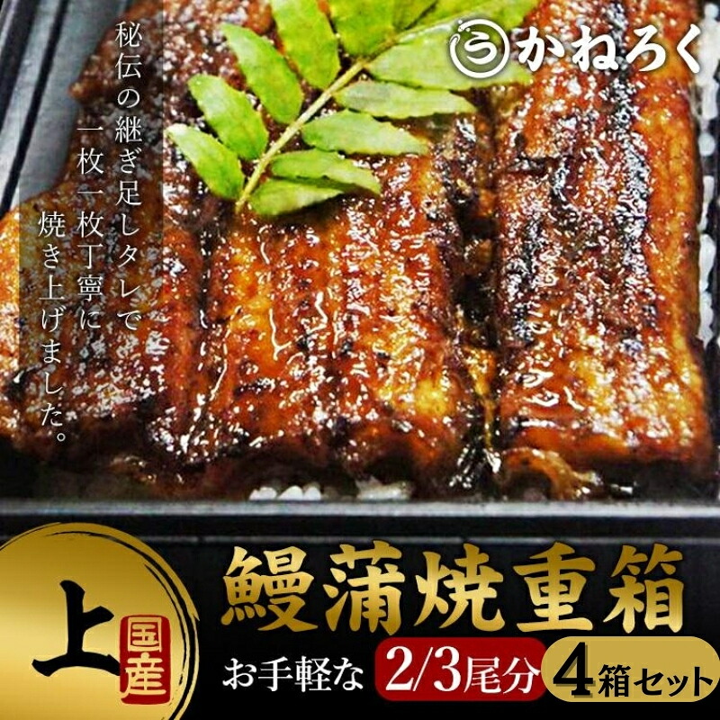 【ふるさと納税】鰻蒲焼重箱「上」4個セット 山椒・漬物付き　ギフト ウナギ 鰻 蒲焼 国産 国内産 プレゼント 誕生日 お歳暮 上田市 コシヒカリ グルメ 贅沢
