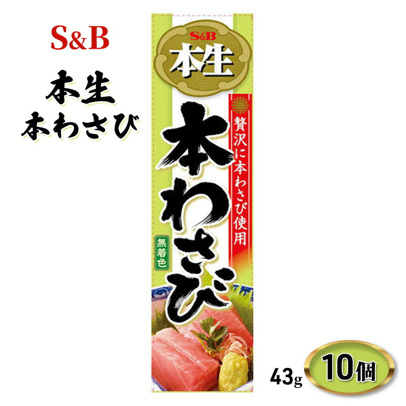 【ふるさと納税】S&B 本生 本わさび 43g 10個 エスビー食品 エスビー 無着色 わさび ワサビ 山葵 wasabi チューブ 調味料 信州 長野 長野県 上田市