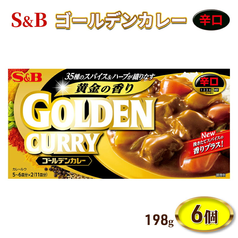 【ふるさと納税】S&B ゴールデンカレー 辛口 198g 6個 セット 詰め合わせ エスビー食品 エスビー カレー カレー粉 カレールー カレールウ 信州 長野 長野県 上田市