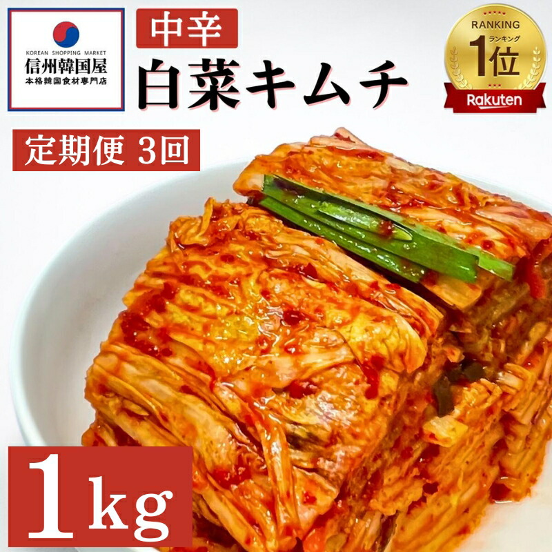 【ふるさと納税】【定期便】3ヵ月連続でお届け！韓国屋の切れてる中辛キムチ 1kg 国産 白菜キムチ 国産 長野県 韓国屋 信州韓国屋 新鮮 健康 発酵食品 おつまみ ご飯のお供 お酒のお供 キムチ鍋 豚キムチ 韓国白菜キムチ