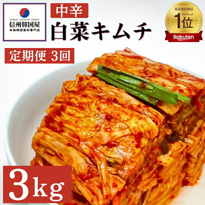 【ふるさと納税】【定期便】3ヵ月連続でお届け！韓国屋の切れてる中辛キムチ 3kg 国産 白菜キムチ 国産 長野県 韓国屋 信州韓国屋 新鮮 健康 発酵食品 おつまみ ご飯のお供 お酒のお供 キムチ鍋 豚キムチ 韓国白菜キムチ