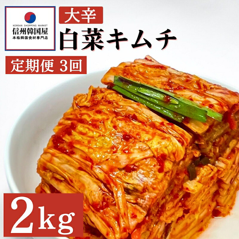 【ふるさと納税】【定期便】3ヵ月連続でお届け！辛党におすすめ！切れてる大辛キムチ 2kg 国産 白菜キムチ 国産 長野県 韓国屋 信州韓国屋 新鮮 健康 発酵食品 おつまみ おかず ご飯のお供 お酒のお供 韓国 白菜 キムチ