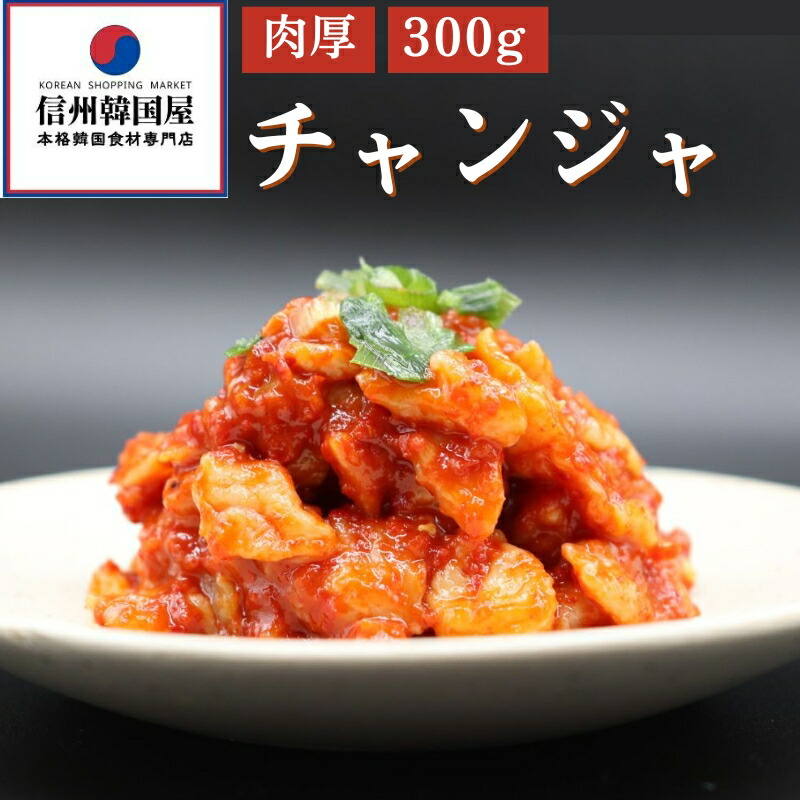 【ふるさと納税】和田龍純米酒仕込みの旨み濃縮チャンジャ 300g 国産 キムチ 長野県 韓国屋 信州韓国屋 新鮮 健康 発酵食品 おつまみ ご飯のお供 お酒のお供 プレゼント ギフト 韓国 チャンジャ