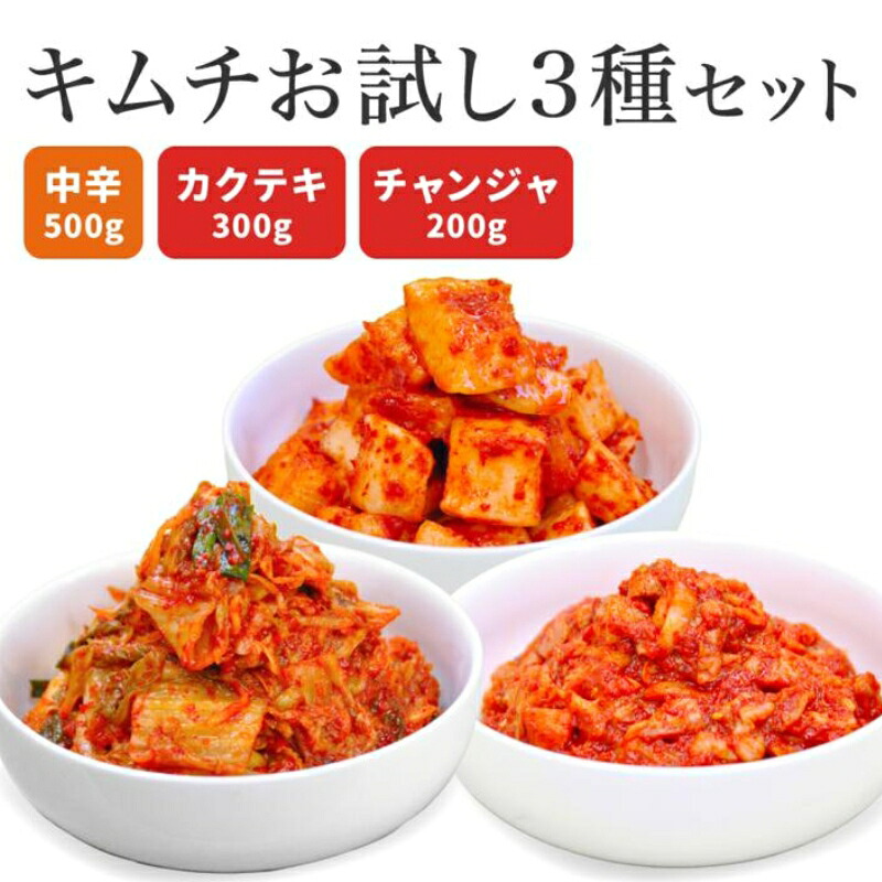 【ふるさと納税】キムチ３種お試しセット 韓国屋の切れてる中辛キムチ 500g カクテギ 300g チャンジャ 200g セット 国産 白菜キムチ 国産 長野県 韓国屋 信州韓国屋 新鮮 健康 発酵食品 おつまみ ご飯のお供 お酒のお供 韓国白菜キムチ 食べ比べ