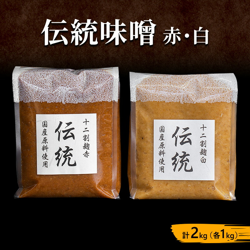 【ふるさと納税】味噌セット 伝統味噌 赤 白 2kg (各1kg) みそ 味噌 ミソ 信州味噌 信州みそ こうじみそ さっぱり 甘め みそ汁 味噌汁 調味料 米みそ 米味噌 長野 長野県 上田市