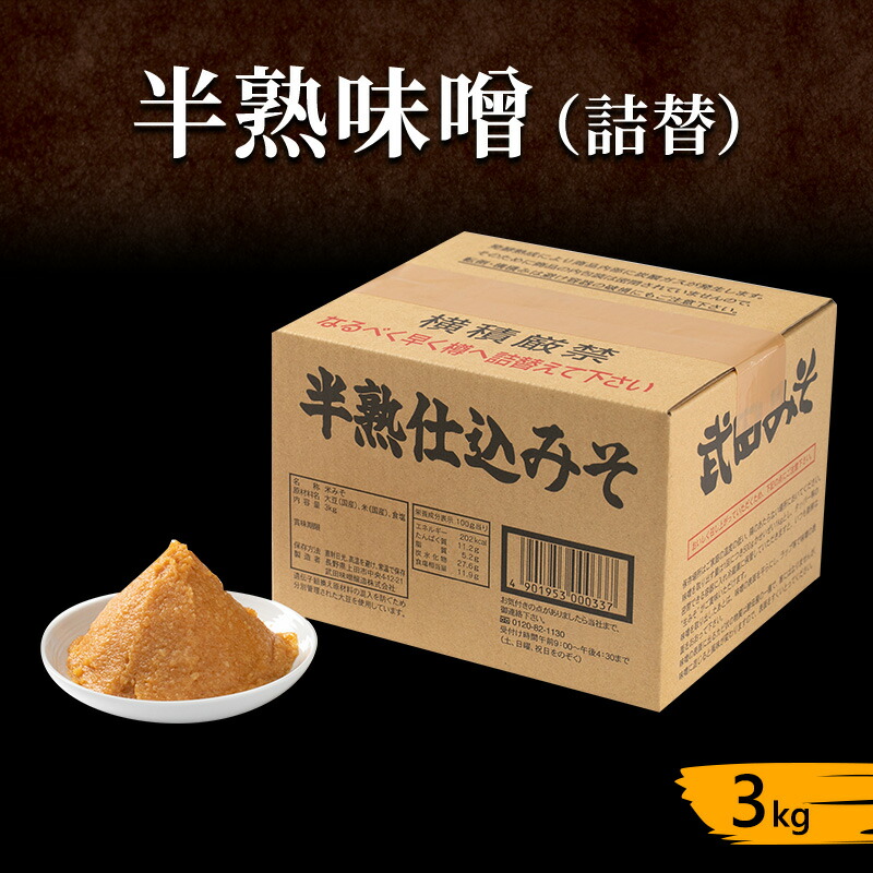 【ふるさと納税】半熟味噌 詰替 3kg 簡単 手作り味噌 みそ 味噌 ミソ みそ 信州味噌 信州みそ みそ汁 味噌汁 みそ炒め 調味料 米みそ 米味噌 長野 長野県 上田市