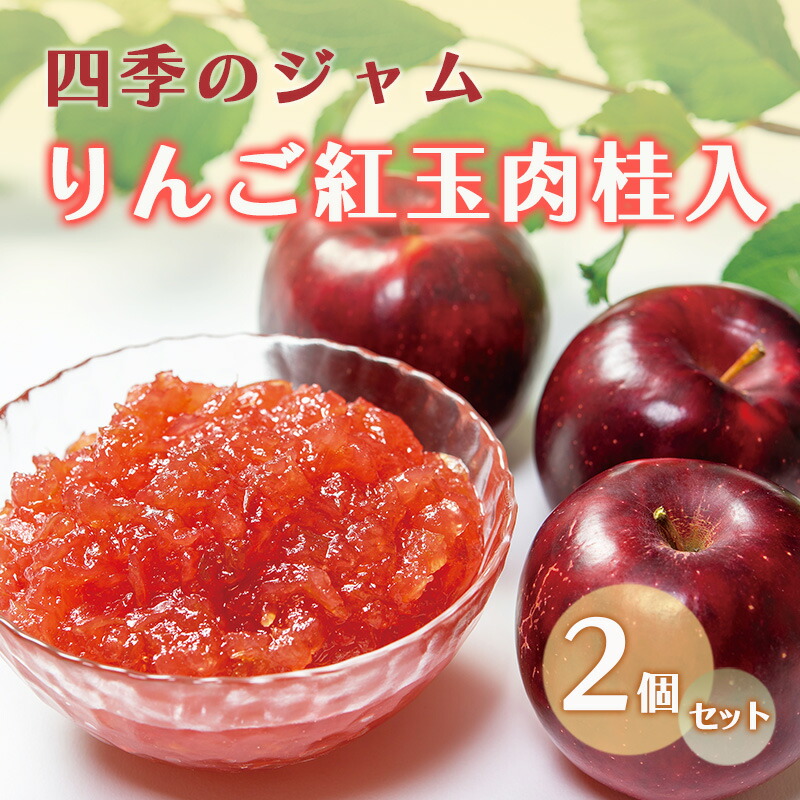 【ふるさと納税】ジャム 長野 四季のジャム りんご 紅玉 肉桂 入り 2個 セット 飯島商店 シナモン りんごジャム 朝ごはん 朝食 パン フルーツ 果物 デザート スイーツ ギフト プレゼント 贈答 贈り物 調味料 加工食品 ニッキ リンゴ 長野県 上田市 上田 6,935円