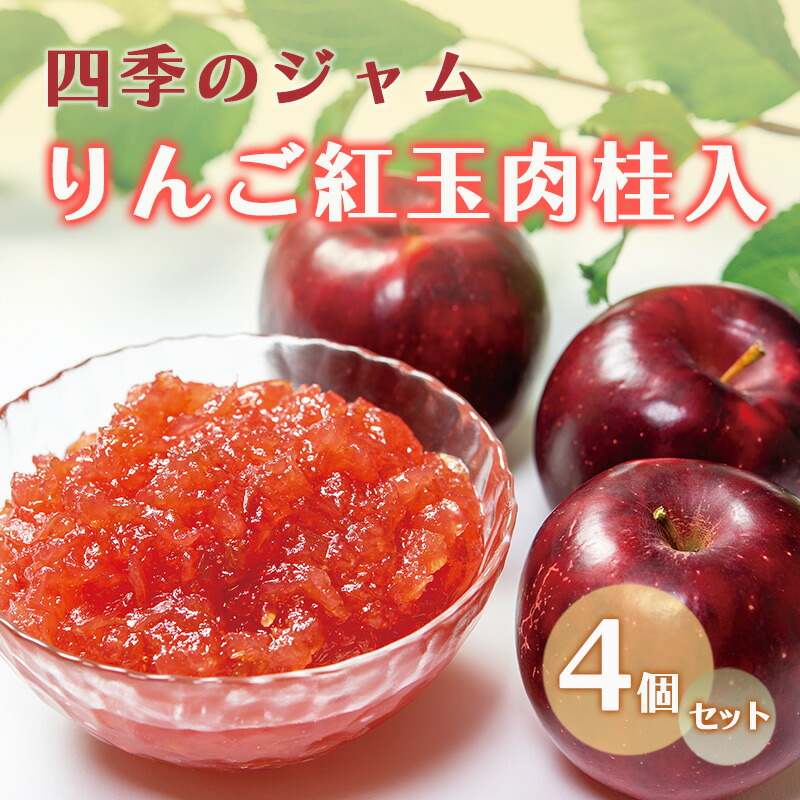 【ふるさと納税】ジャム 長野 四季のジャム りんご 紅玉 肉桂 入り 4個 セット 飯島商店 シナモン りんごジャム 朝ごはん 朝食 パン フルーツ 果物 デザート スイーツ ギフト プレゼント 贈答 贈り物 調味料 加工食品 ニッキ リンゴ 長野県 上田市 上田