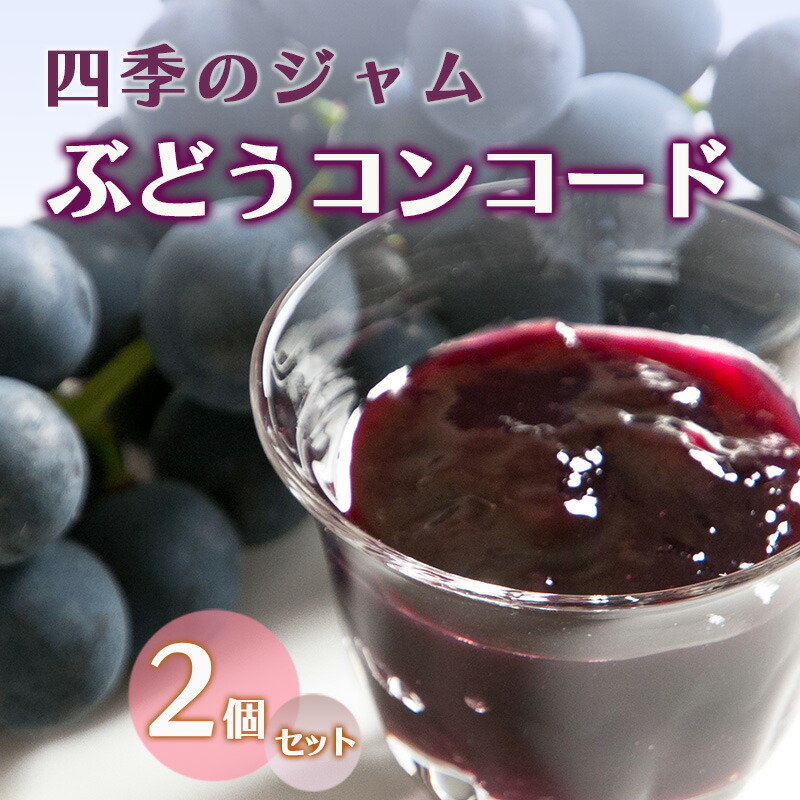 【ふるさと納税】ジャム 長野 四季のジャム ぶどう コンコード 2個 セット 飯島商店 ぶどうジャム 朝ごはん 朝食 パン フルーツ 果物 デザート スイーツ ギフト プレゼント 贈答 贈り物 調味料 加工食品 ブドウジャム ブドウ 葡萄 長野県 上田市 上田 7,100円