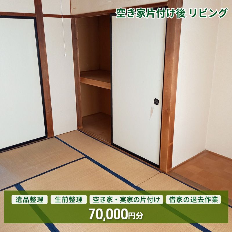 【ふるさと納税】空き家・実家・借家の片付け、遺品整理士による遺品・生前整理 70,000円分　お届け：【申込後の流れ】お申し込み確認後、日程等打ち合わせのご連絡をいたします。