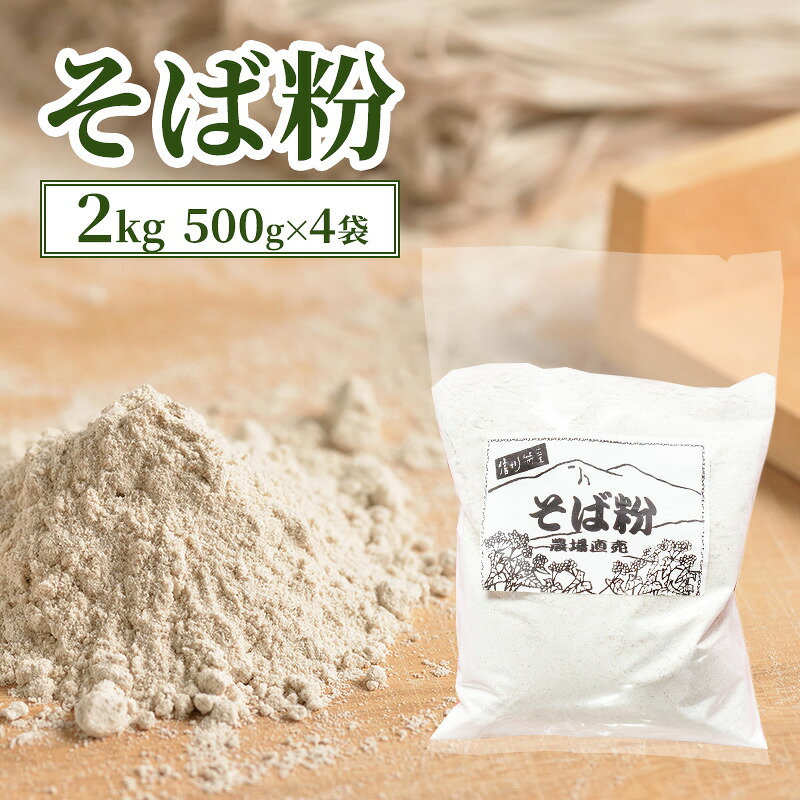 【ふるさと納税】そば粉 2kg (500g×4袋) 国産 信州産 蕎麦粉 蕎麦 そば ソバ 粉 料理 生地 ガレット そば打ち 信州 長野 長野県 上田市　お届け：入金から出荷まで１か月以上かかる場合もございます。ご了承の上寄付いただけますと幸いです。
