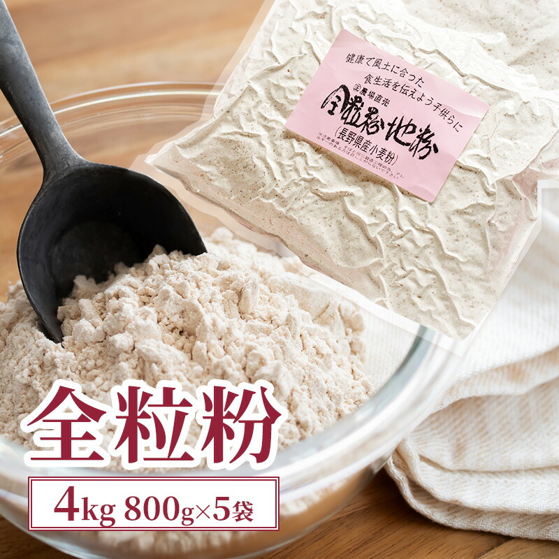 【ふるさと納税】全粒粉 4kg (800g×5袋) 国産 信州産 大容量 小麦 粉 お菓子作り パン作り パスタ 食物繊維 信州 長野 長野県 上田市　お届け：入金から出荷まで１か月以上かかる場合もございます。ご了承の上寄付いただけますと幸いです。