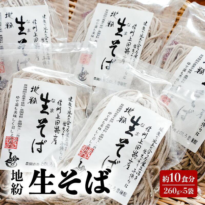 【ふるさと納税】地粉 生そば 10食分 (260g×5袋) 国産 信州産 生麺 信州そば 信州蕎麦 生蕎麦 そば 蕎麦 ソバ 小麦粉 そば粉 麺類 お中元 信州 長野 長野県 上田市 　お届け：入金から出荷まで１か月以上かかる場合もございます。ご了承の上寄付いただけますと幸いです。