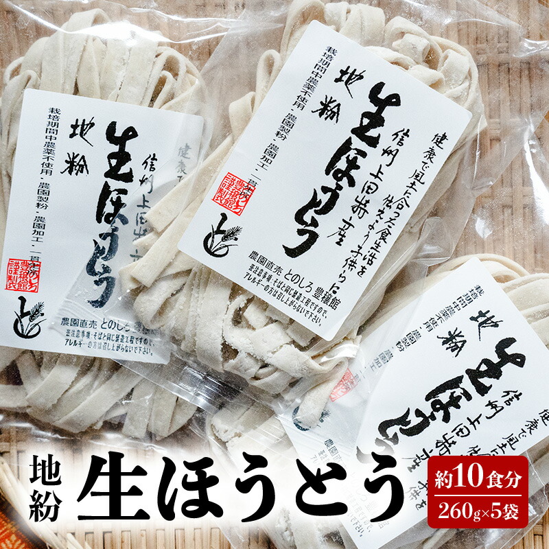 【ふるさと納税】地粉 生ほうとう 10食分 (260g×5袋) 国産 信州産 生麺 ほうとう ほうとう麺 小麦粉 麺類 お中元 信州 長野 長野県 上田市　お届け：入金から出荷まで１か月以上かかる場合もございます。ご了承の上寄付いただけますと幸いです。