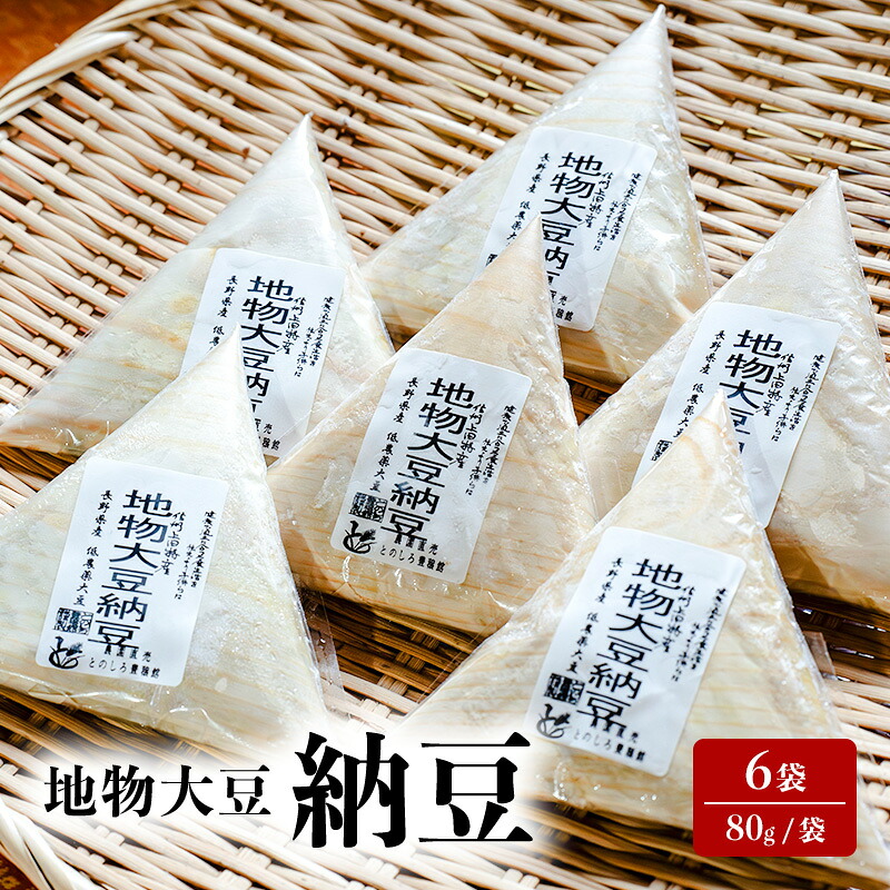 【ふるさと納税】納豆 地物大豆 6袋 (80g/袋) 国産 信州産 なっとう nattou 大豆 ごはんのお供 ご飯のお供 おかず ギフト お中元 信州 長野 長野県 上田市　お届け：入金から出荷まで１か月以上かかる場合もございます。ご了承の上寄付いただけますと幸いです。