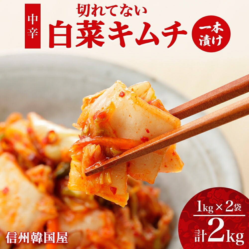 【ふるさと納税】長野県 切れてない 白菜 キムチ 一本漬け 中辛 2kg 白菜キムチ 国産 発酵 漬物 ご飯のお供 おかず おつまみ キムチ鍋 豚キムチ ギフト 韓国 キムフーズ 信州 送料無料 上田