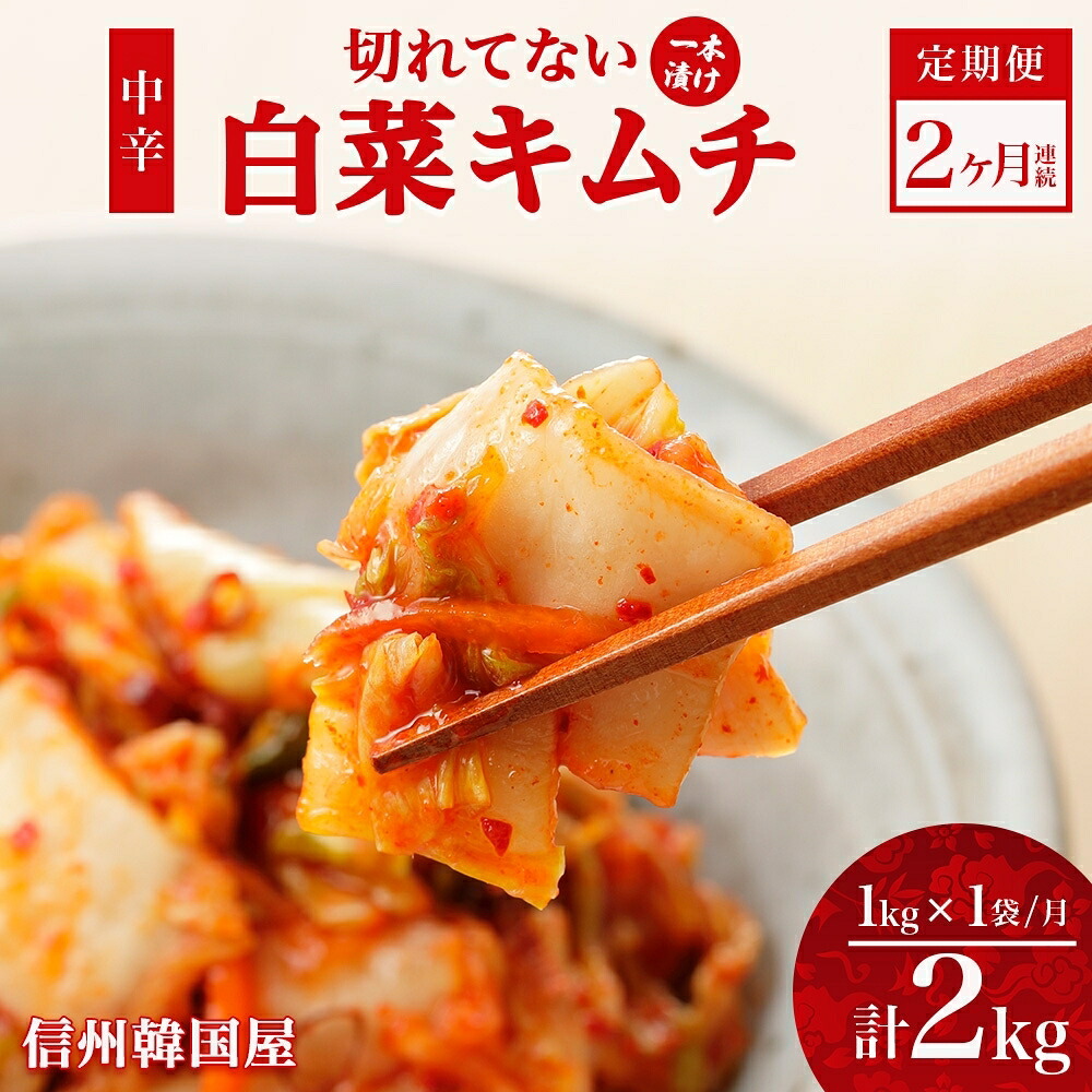 【ふるさと納税】定期便 2ヶ月 長野県 切れてない 白菜 キムチ 一本漬け 中辛 1kg 白菜キムチ 国産 発酵 漬物 ご飯のお供 おかず おつまみ キムチ鍋 豚キムチ ギフト 韓国 キムフーズ 信州 送料無料 上田