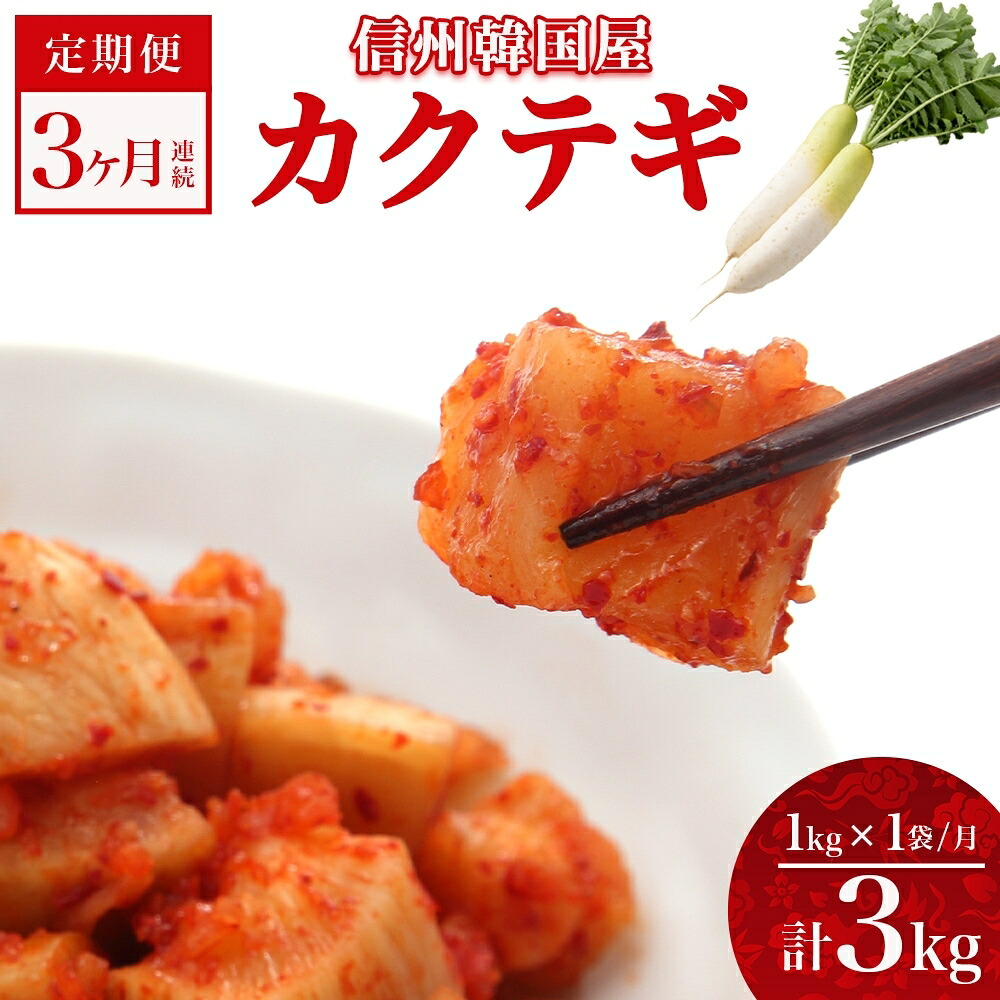 【ふるさと納税】定期便 3ヶ月 長野県 カクテギ 1kg 国産 大根 カクテキ キムチ 大根キムチ 発酵 漬物 ご飯のお供 おかず おつまみ プレゼント ギフト お取り寄せ 韓国 キムフーズ 信州 送料無料 上田|長野県上田市