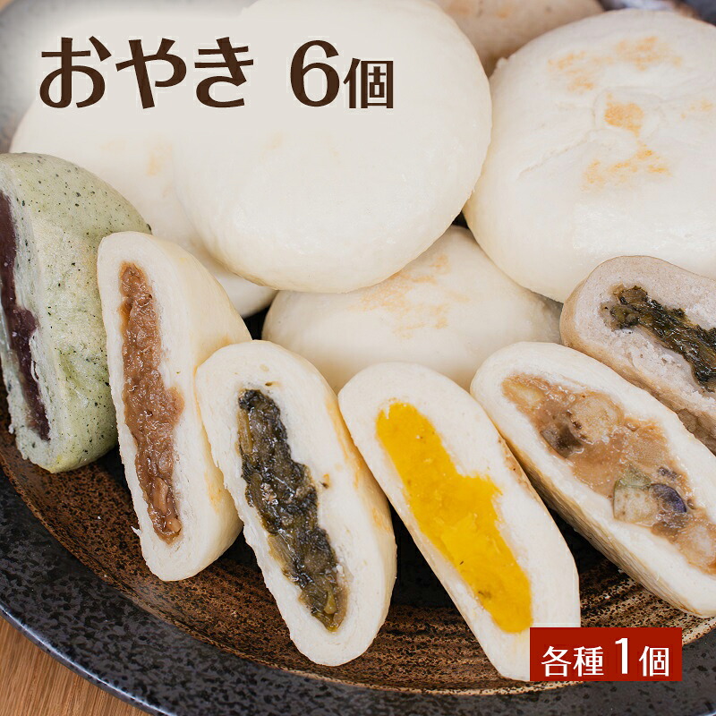 【ふるさと納税】おやき6個 詰め合わせ 各種1個 食べ比べ 種類豊富・懐かしい味 モチモチ食感 冷凍で手軽 ランチ・おやつ・総菜に 長野 信州 郷土料理