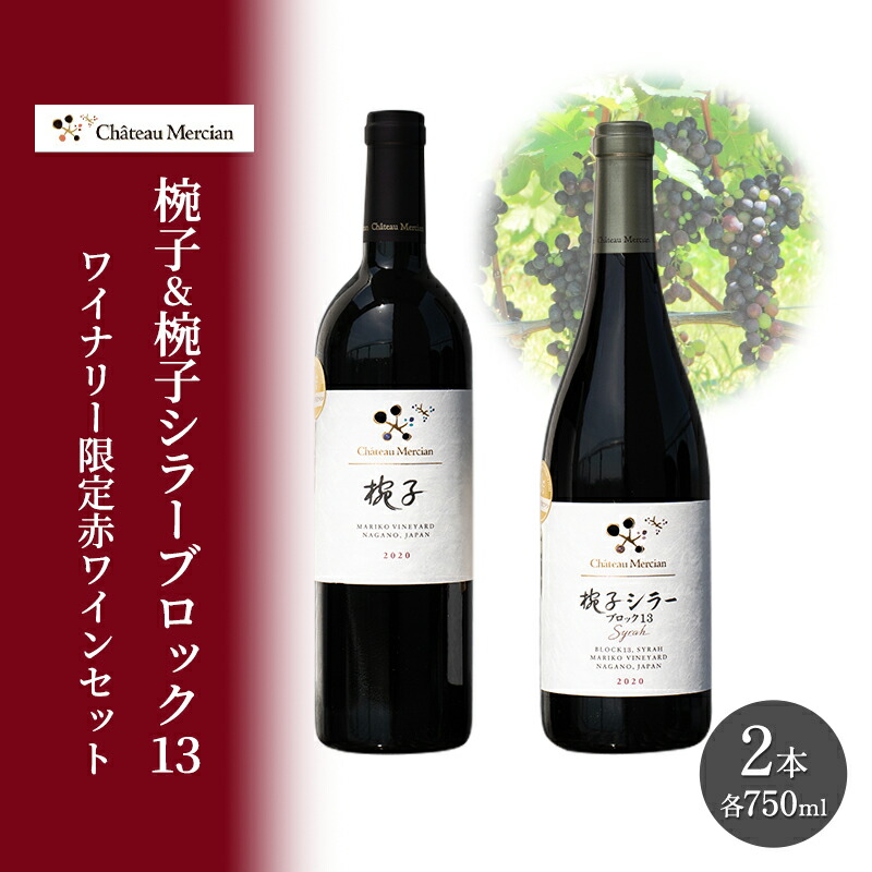 楽天市場】シャトーメルシャン 椀子シラー 750ml / 赤 ワイン