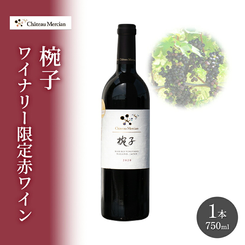 【ふるさと納税】限定 赤ワイン 750ml 椀子 ギフト シャトーメルシャン椀子ワイナリー シャトーメルシャン ワイン お酒 酒 アルコール 晩酌 家飲み 宅飲み お祝い 記念日 贈り物 プレゼント 信州 長野 長野県 上田市