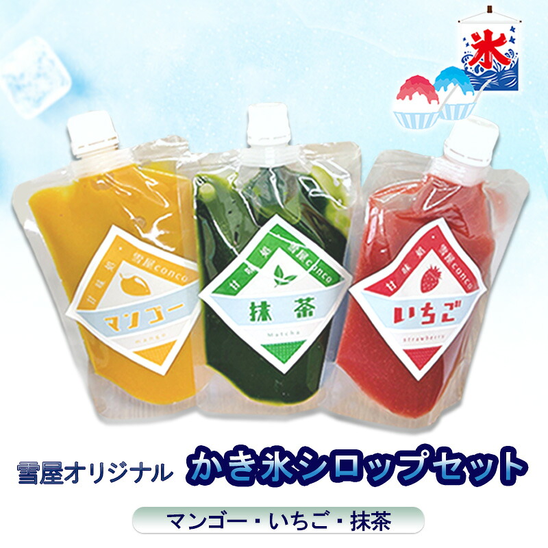 【ふるさと納税】雪屋オリジナルかき氷シロップ（マンゴー・いちご・抹茶）セット 上田市 お取り寄せ かき氷