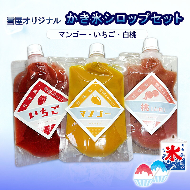 【ふるさと納税】雪屋オリジナルシロップ(マンゴー・いちご・白桃)セット 上田市 お取り寄せ かき氷|長野県上田市