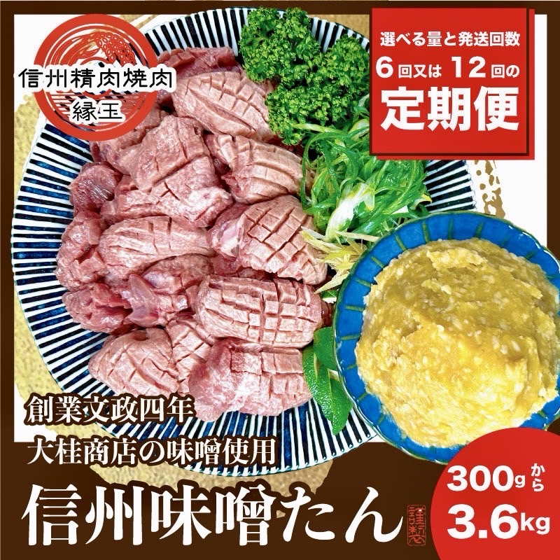 【ふるさと納税】信州味噌牛たん 1.8kg 3.6kg 300g 定期便回数選べる 牛肉 牛タン 牛 タン 謹製 焼肉 冷凍 定期 毎月 隔月 信州味噌 信州|長野県上田市