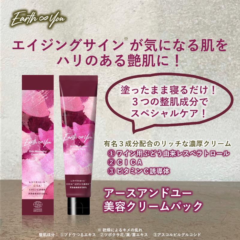 【ふるさと納税】天然由来100% オーガニック認証 国産スキンケア 【 アースアンドユー 美容クリームパック 】 3つのエイジングケア 整肌成分 高濃度 レスベラトロール CICA ビタミンC 誘導体 目元 アイクリーム 口元 ほうれい線 ポイントケア に 敏感肌 メンズ にも|長野県上田市