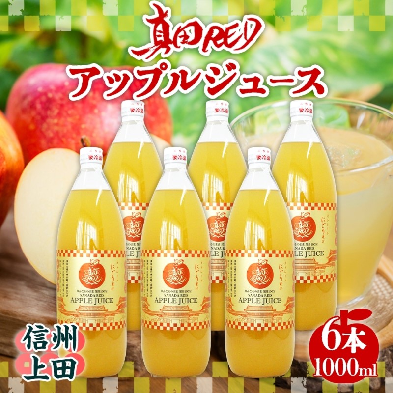 【ふるさと納税】長野県 真田 RED アップル ジュース 瓶 1000ml 6本 飲料 果汁 100% フルーツ リンゴ 果物 りんご 林檎 無香料 無着色 ストレート にごり 旬 搾りたて 贅沢 戦国武将 ギフト お取り寄せ 信州 まちづくり上田 送料無料 長野県 上田