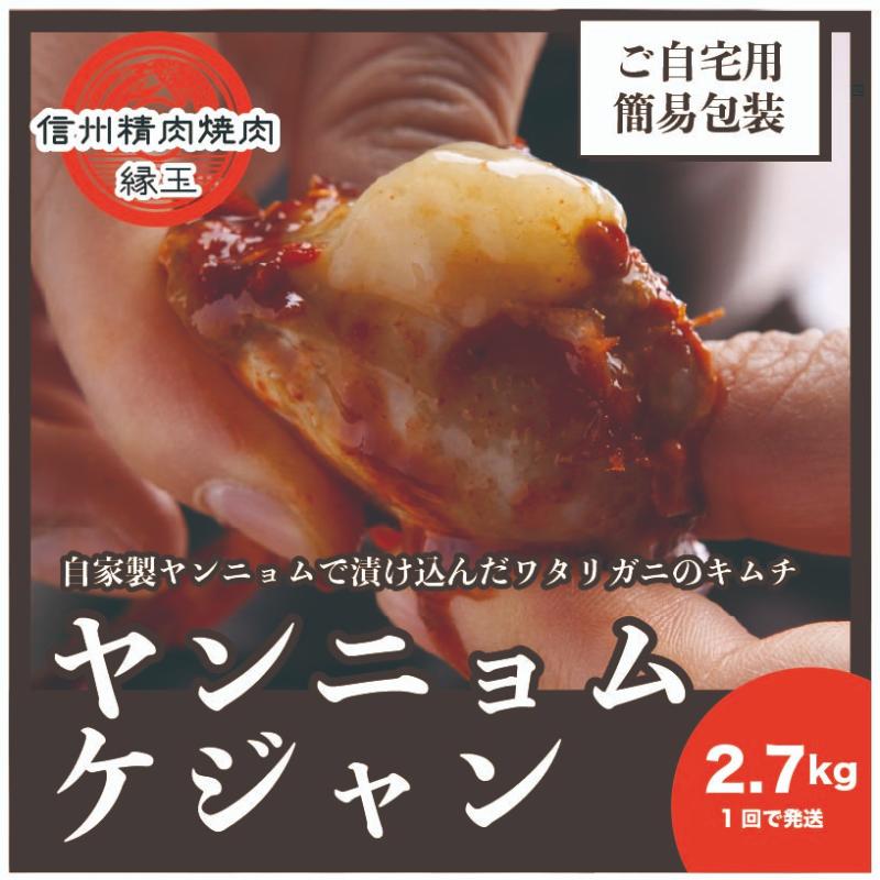 【ふるさと納税】ヤンニョムケジャン　2.7kg 韓国料理 おかず 蟹 かに 冷凍