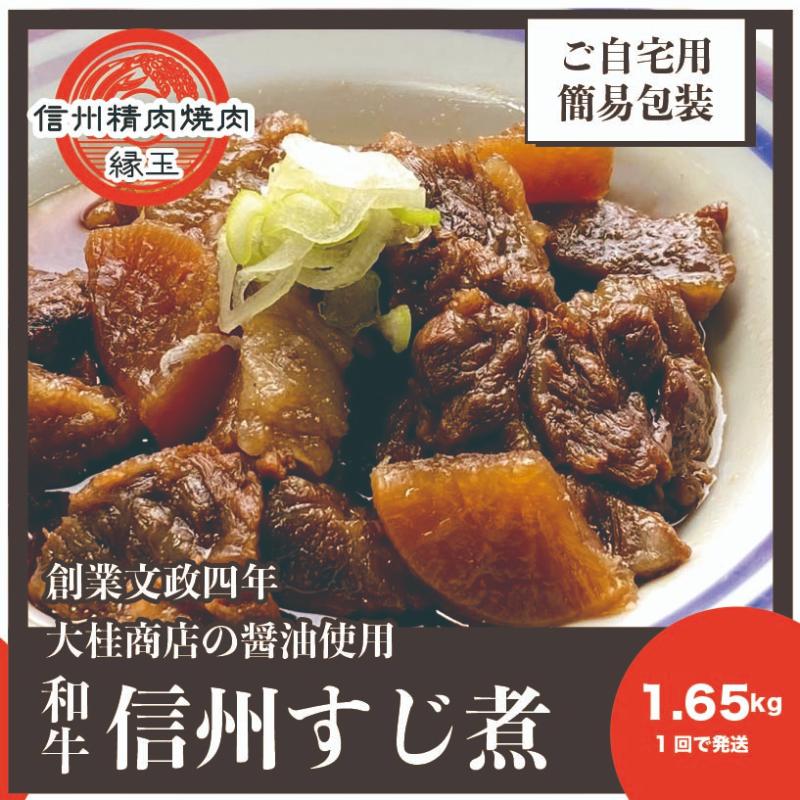 【ふるさと納税】信州　和牛すじ煮　1.65kg 和牛 牛肉 すじ煮 冷凍