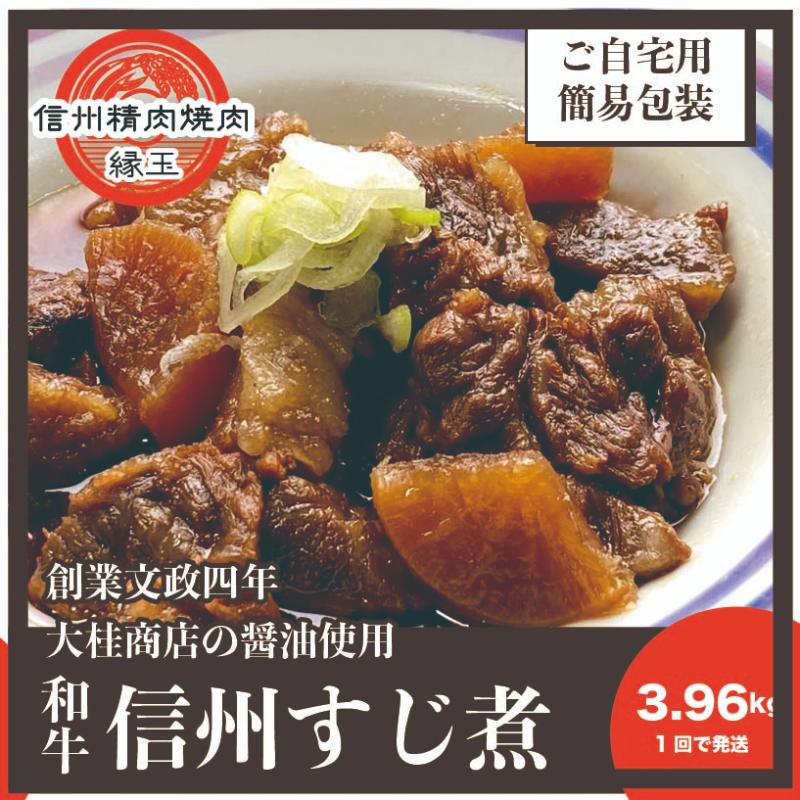 【ふるさと納税】信州　和牛すじ煮　3.96kg 和牛 牛肉 すじ煮 冷凍｜長野県上田市