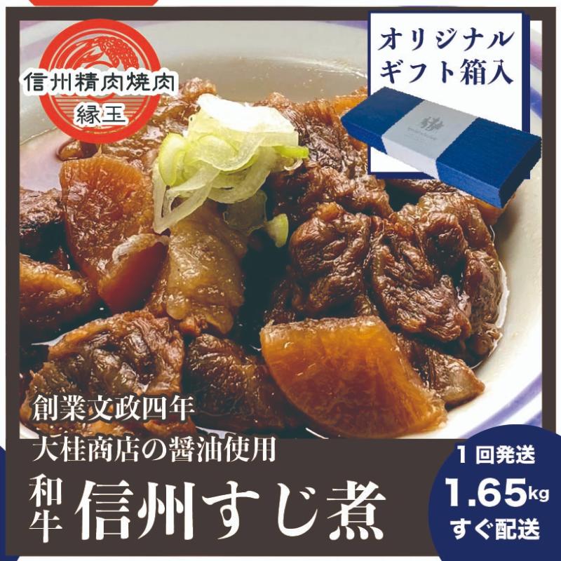 【ふるさと納税】信州　和牛すじ煮　1.65kg ギフト用 和牛 牛肉 すじ煮 ギフト 冷凍｜長野県上田市
